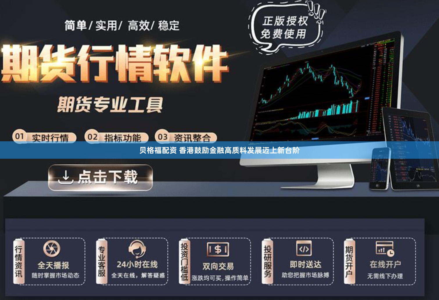 贝格福配资 香港鼓励金融高质料发展迈上新台阶