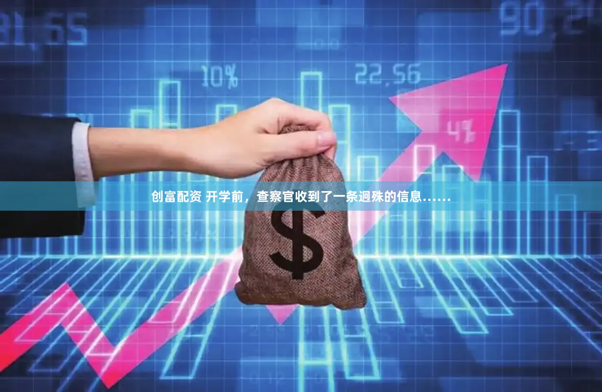 创富配资 开学前，查察官收到了一条迥殊的信息……