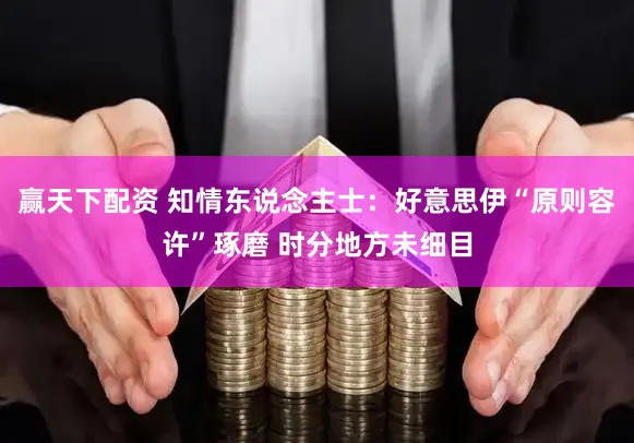 赢天下配资 知情东说念主士：好意思伊“原则容许”琢磨 时分地方未细目
