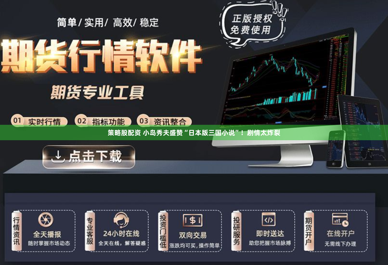 策略股配资 小岛秀夫盛赞“日本版三国小说”！剧情太炸裂