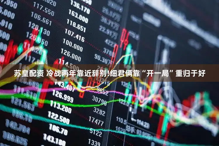 苏皇配资 冷战两年靠近辞别!细君俩靠“开一局”重归于好