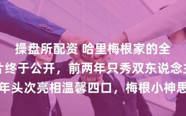 操盘所配资 哈里梅根家的全家福节日卡片终于公开，前两年只秀双东说念主亲密照本年头次亮相温馨四口，梅根小神思展现体魄线条一家东说念主虽遮脸依然甜密暖心
