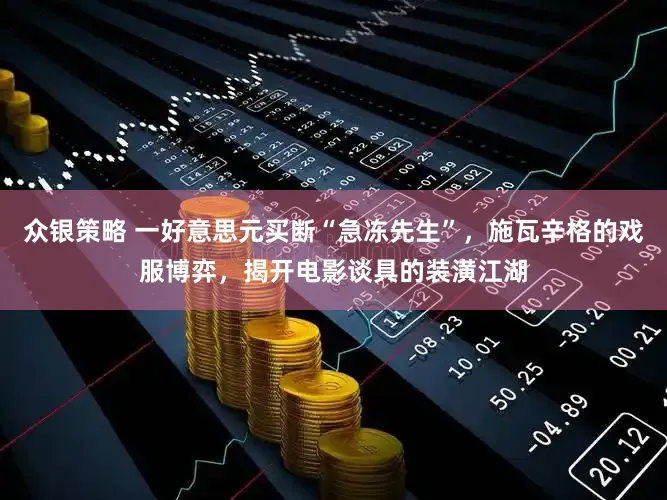 众银策略 一好意思元买断“急冻先生”，施瓦辛格的戏服博弈，揭开电影谈具的装潢江湖